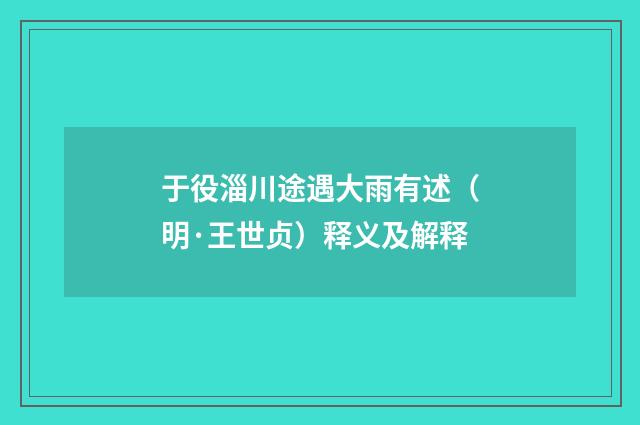 于役淄川途遇大雨有述（明·王世贞）释义及解释