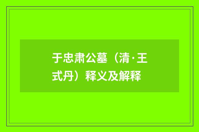 于忠肃公墓（清·王式丹）释义及解释