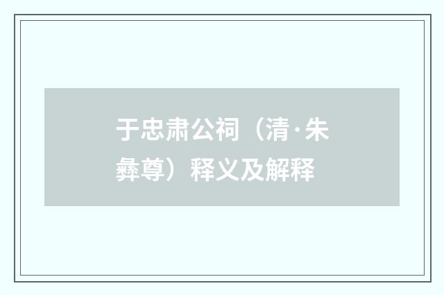 于忠肃公祠（清·朱彝尊）释义及解释