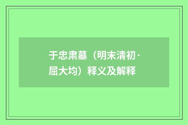 于忠肃墓（明末清初·屈大均）释义及解释