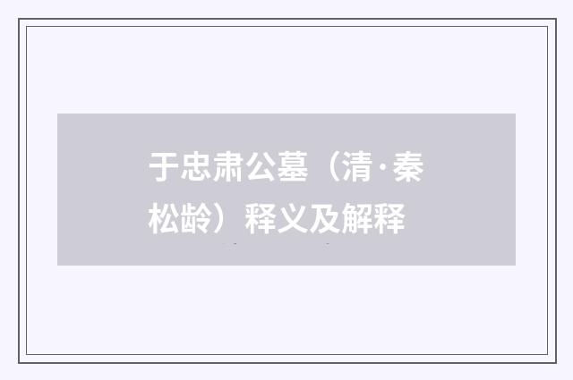 于忠肃公墓（清·秦松龄）释义及解释