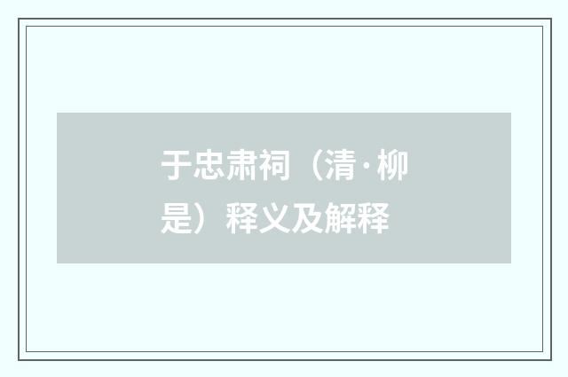 于忠肃祠（清·柳是）释义及解释