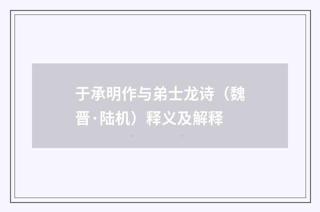 于承明作与弟士龙诗（魏晋·陆机）释义及解释