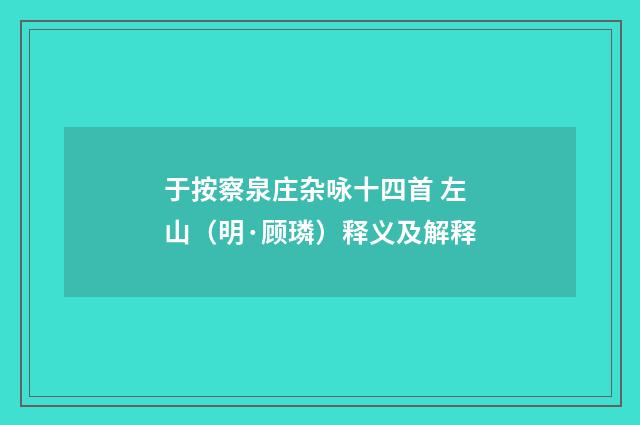 于按察泉庄杂咏十四首 左山（明·顾璘）释义及解释