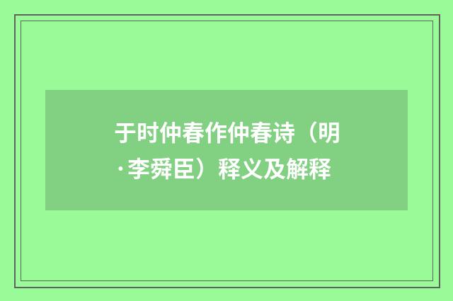 于时仲春作仲春诗（明·李舜臣）释义及解释