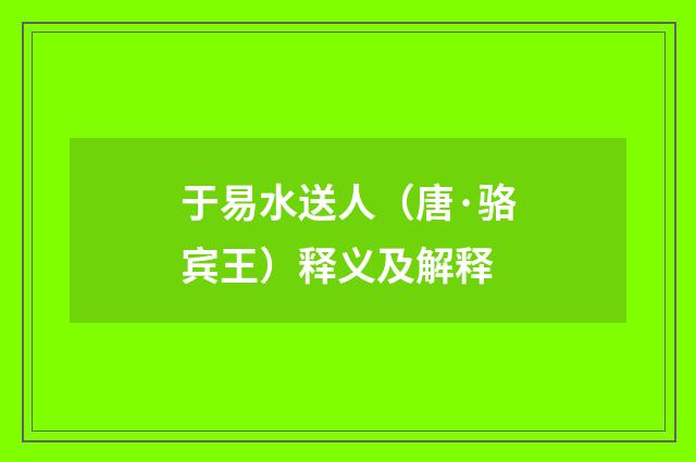 于易水送人（唐·骆宾王）释义及解释