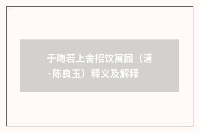 于晦若上舍招饮寓园（清·陈良玉）释义及解释