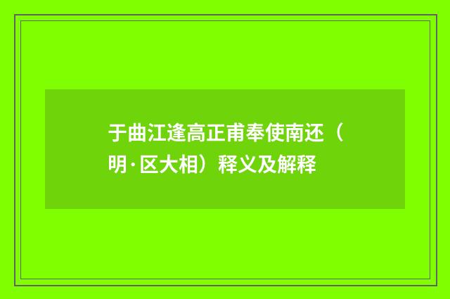 于曲江逢高正甫奉使南还（明·区大相）释义及解释