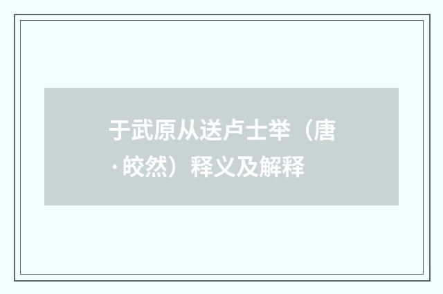 于武原从送卢士举（唐·皎然）释义及解释