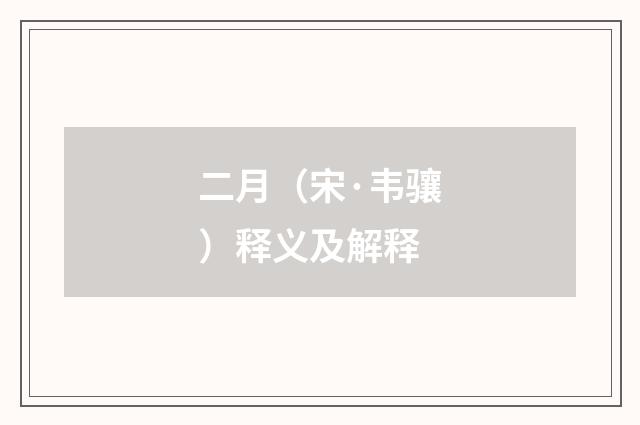 二月（宋·韦骧）释义及解释
