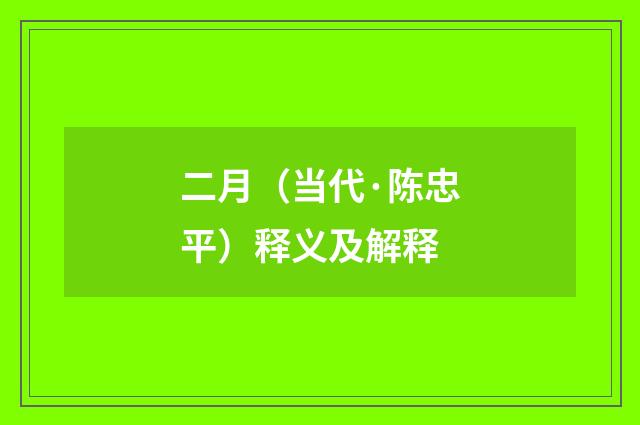 二月（当代·陈忠平）释义及解释