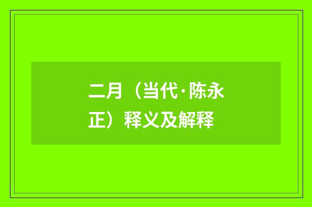 二月（当代·陈永正）释义及解释