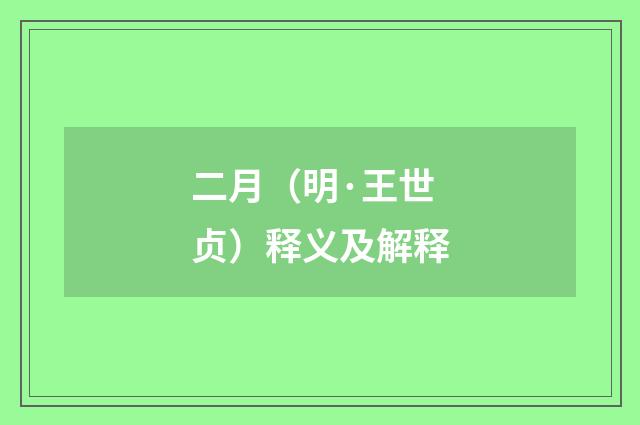二月（明·王世贞）释义及解释