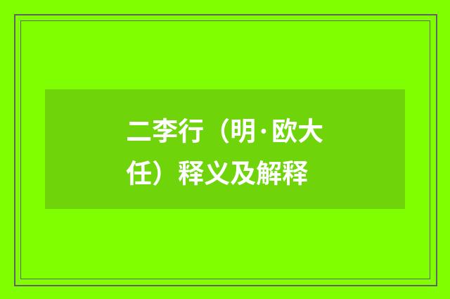 二李行（明·欧大任）释义及解释
