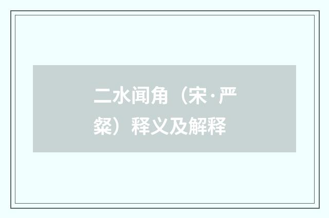 二水闻角（宋·严粲）释义及解释