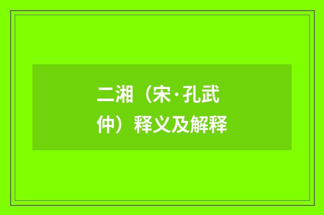 二湘（宋·孔武仲）释义及解释