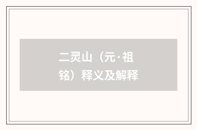 二灵山（元·祖铭）释义及解释