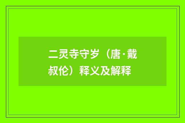 二灵寺守岁（唐·戴叔伦）释义及解释