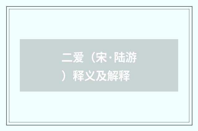 二爱（宋·陆游）释义及解释