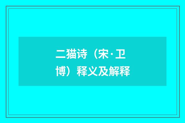 二猫诗（宋·卫博）释义及解释