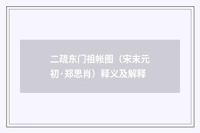 二疏东门祖帐图（宋末元初·郑思肖）释义及解释