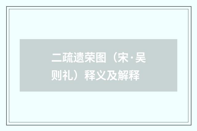 二疏遗荣图（宋·吴则礼）释义及解释
