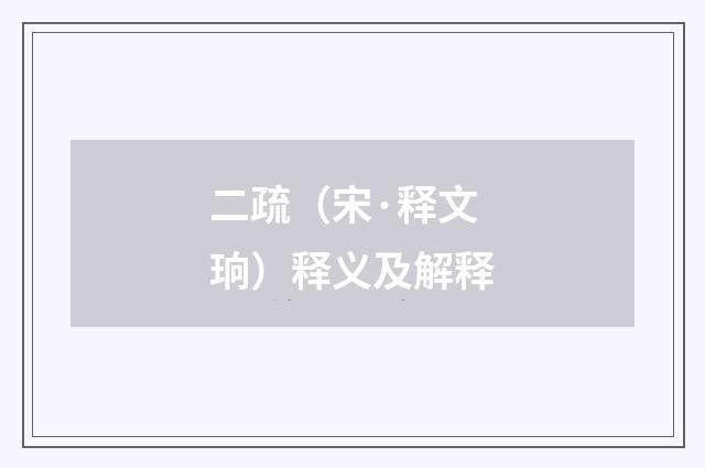 二疏（宋·释文珦）释义及解释