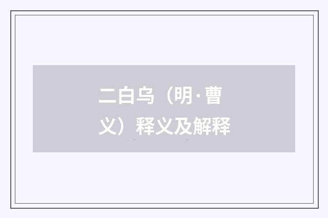 二白乌（明·曹义）释义及解释