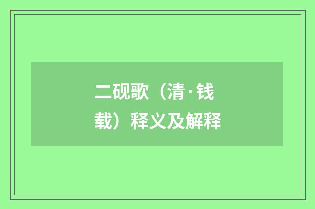 二砚歌（清·钱载）释义及解释