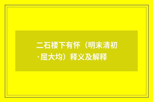 二石楼下有怀（明末清初·屈大均）释义及解释