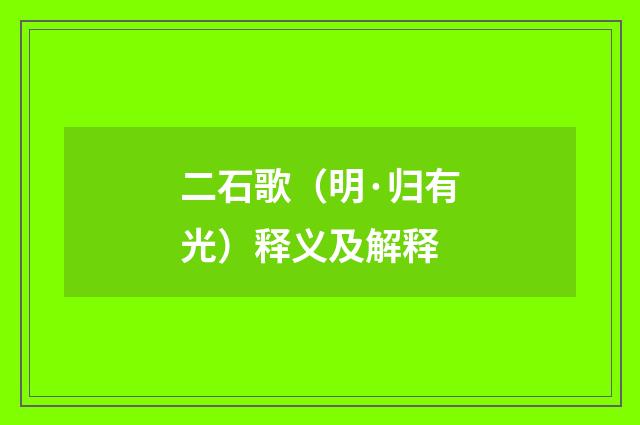二石歌（明·归有光）释义及解释