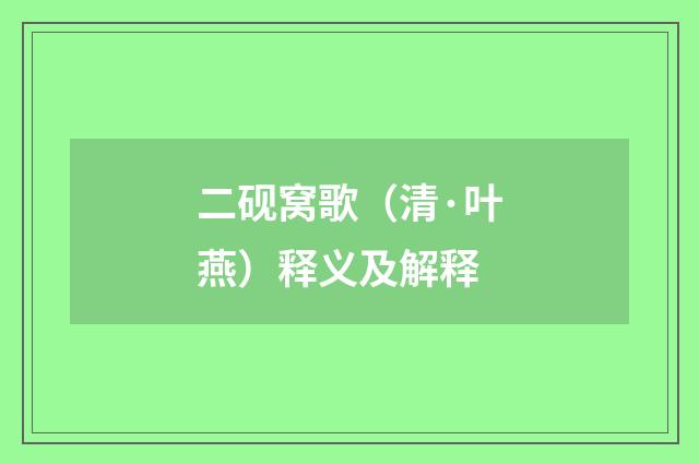 二砚窝歌（清·叶燕）释义及解释