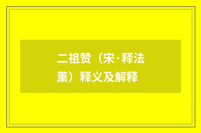 二祖赞（宋·释法薰）释义及解释
