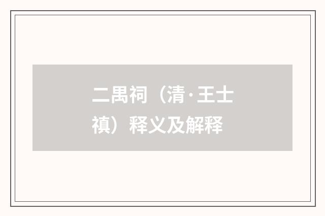二禺祠（清·王士禛）释义及解释