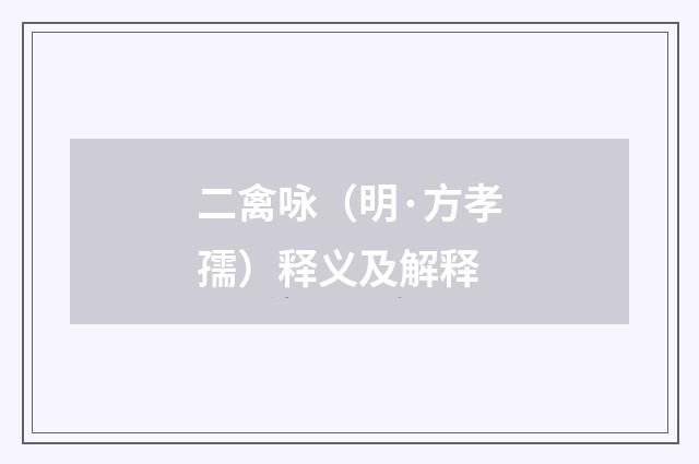 二禽咏（明·方孝孺）释义及解释