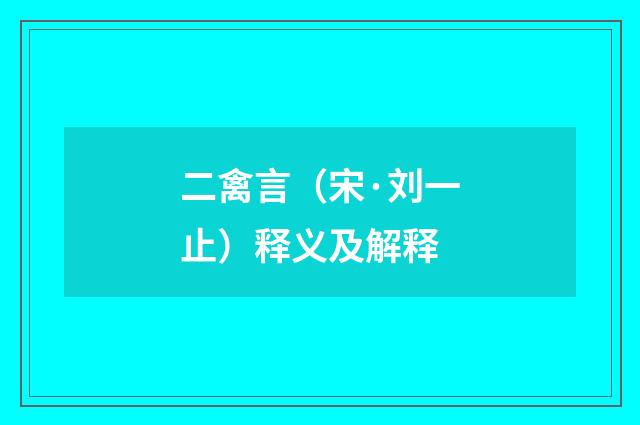 二禽言（宋·刘一止）释义及解释
