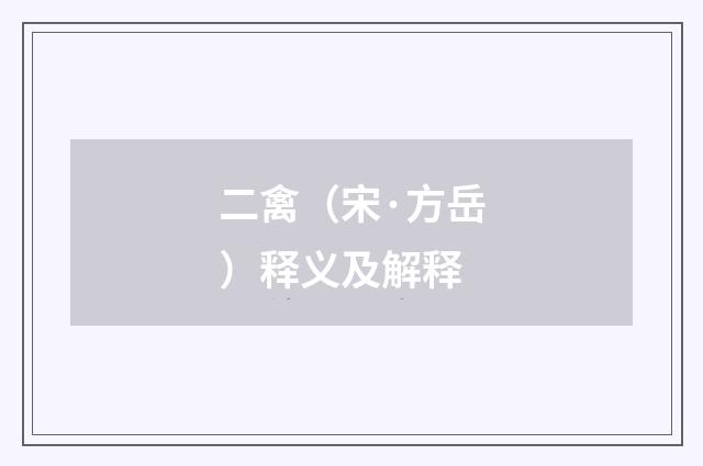 二禽（宋·方岳）释义及解释