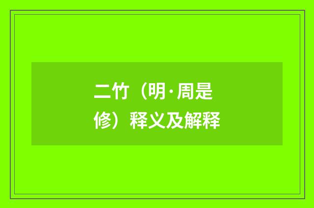 二竹（明·周是修）释义及解释