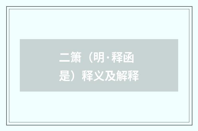 二箫（明·释函是）释义及解释