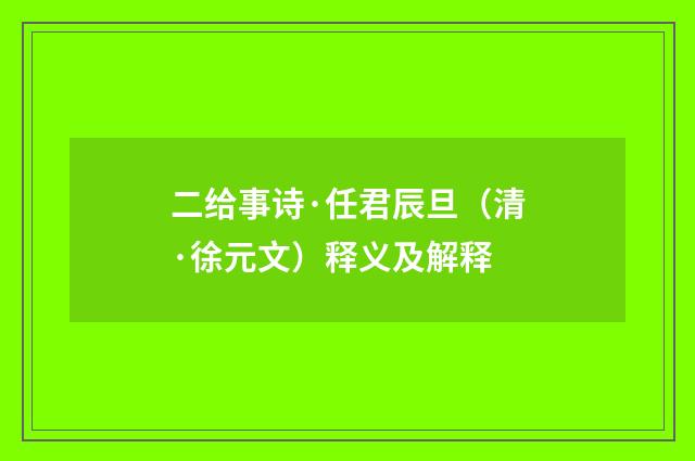 二给事诗·任君辰旦（清·徐元文）释义及解释