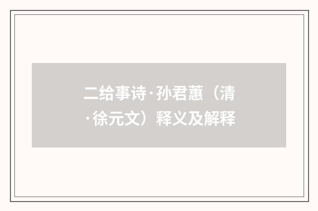 二给事诗·孙君蕙（清·徐元文）释义及解释