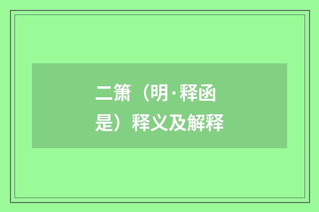 二箫（明·释函是）释义及解释