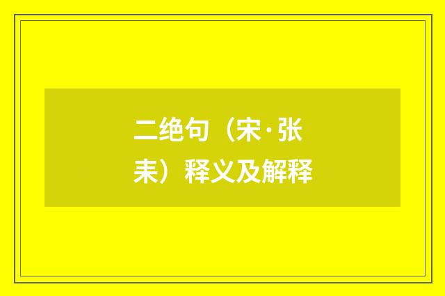二绝句（宋·张耒）释义及解释