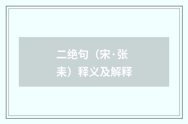 二绝句（宋·张耒）释义及解释