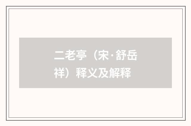 二老亭（宋·舒岳祥）释义及解释
