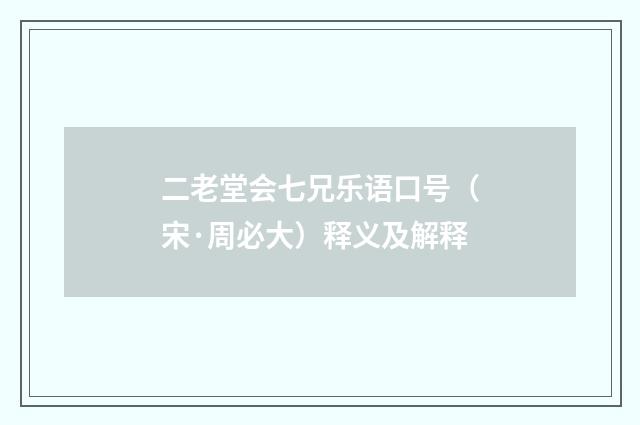 二老堂会七兄乐语口号（宋·周必大）释义及解释