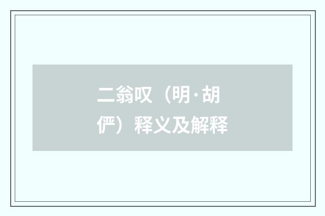 二翁叹（明·胡俨）释义及解释