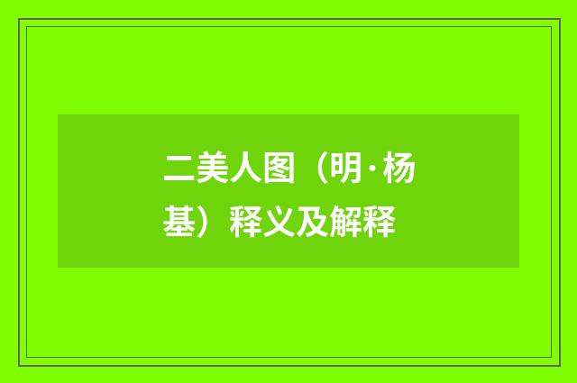 二美人图（明·杨基）释义及解释