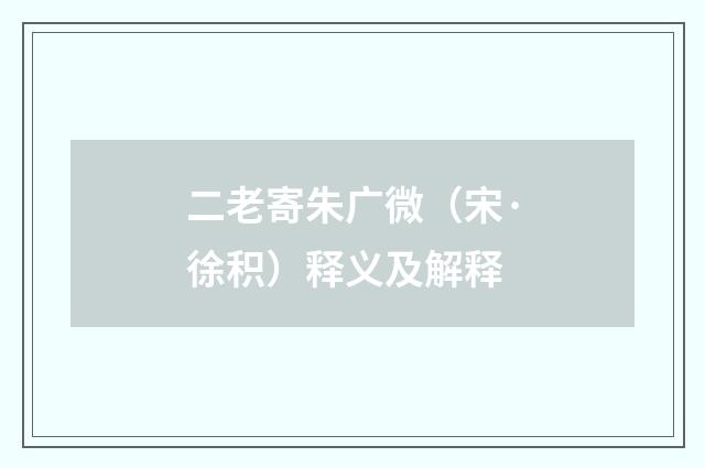 二老寄朱广微（宋·徐积）释义及解释