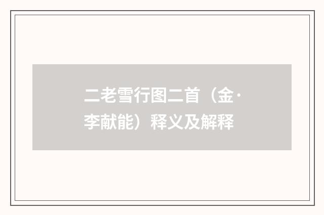 二老雪行图二首（金·李献能）释义及解释
